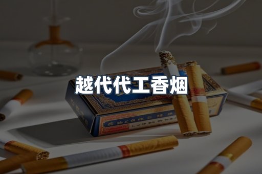 出口香烟